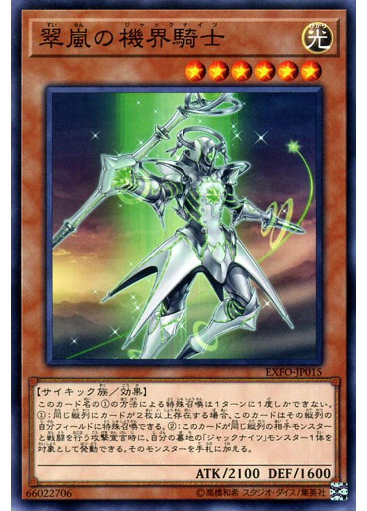 翠嵐の機界騎士