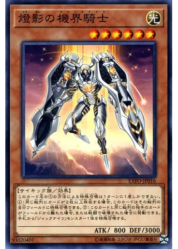 燈影の機界騎士