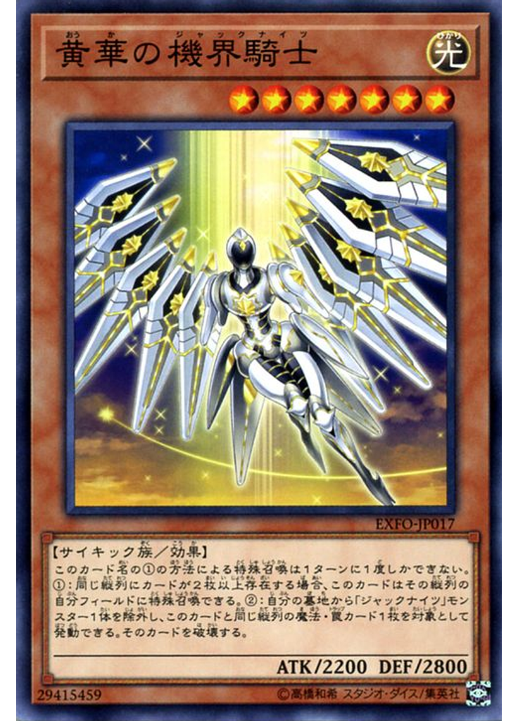 黄華の機界騎士