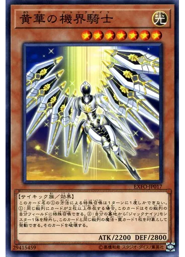 黄華の機界騎士