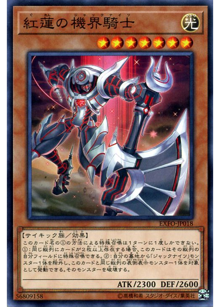 紅蓮の機界騎士