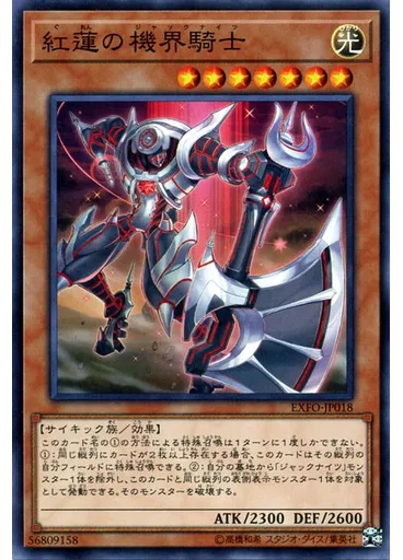 紅蓮の機界騎士