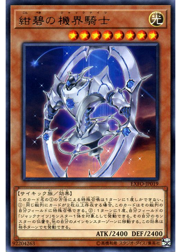 紺碧の機界騎士