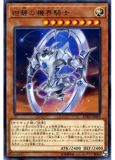 紺碧の機界騎士