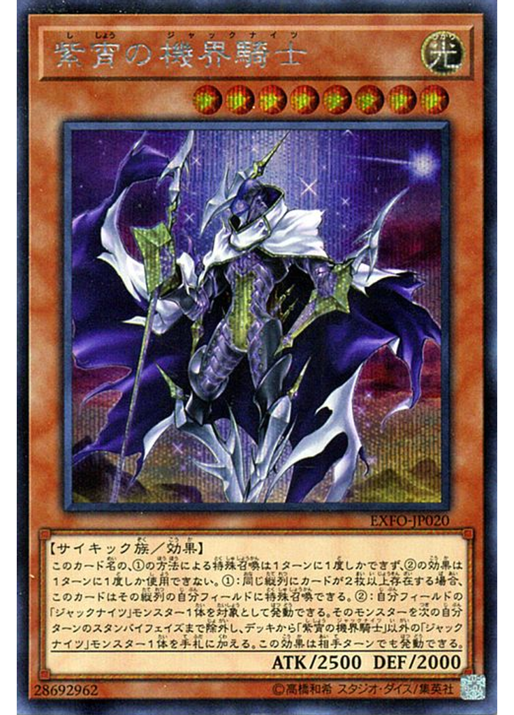 紫宵の機界騎士 (Secret Rare)