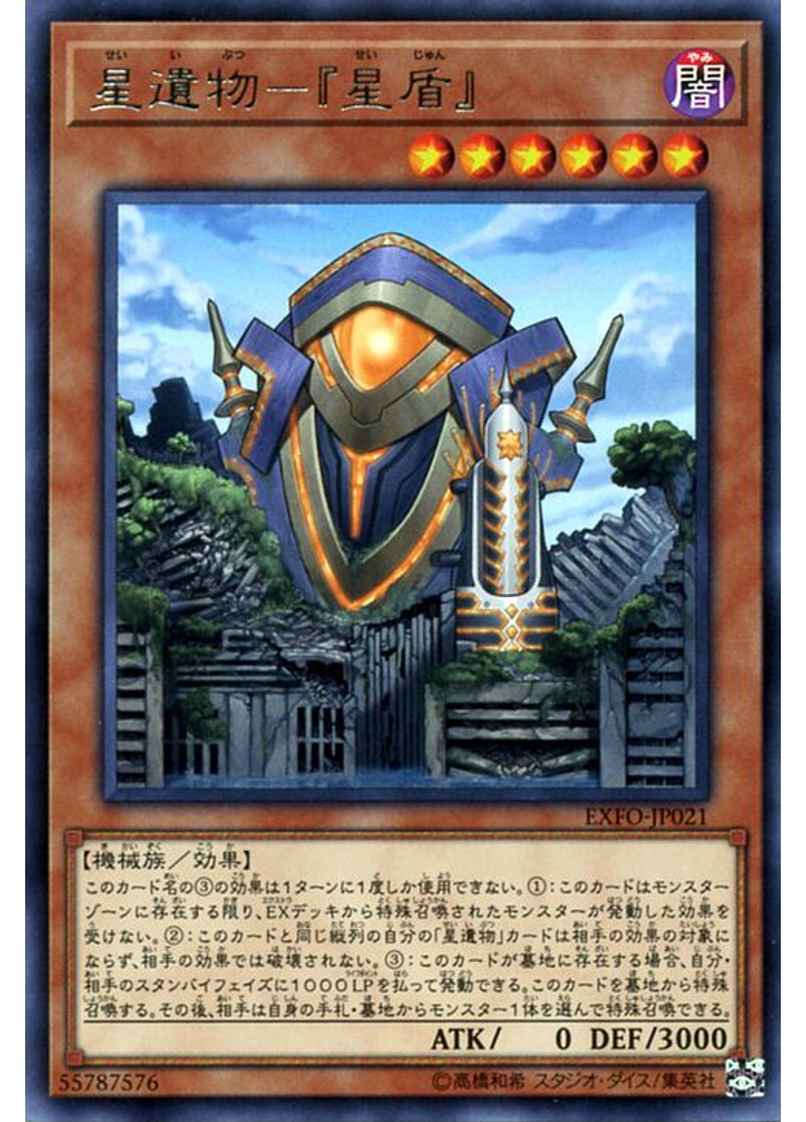 星遺物－『星盾』