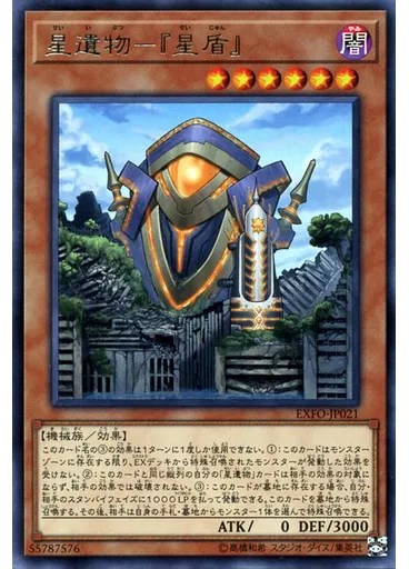 星遺物－『星盾』