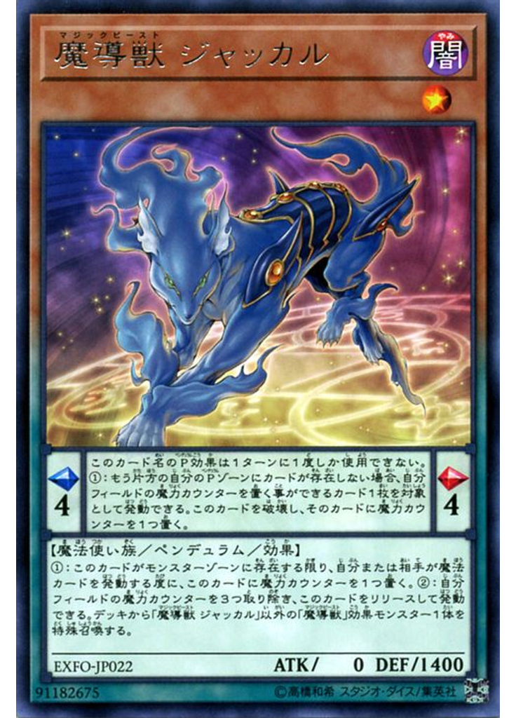 魔導獣 ジャッカル