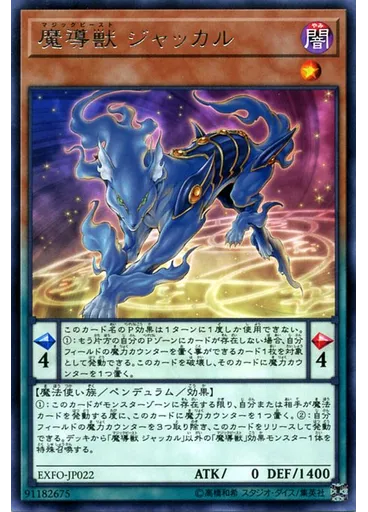 魔導獣 ジャッカル