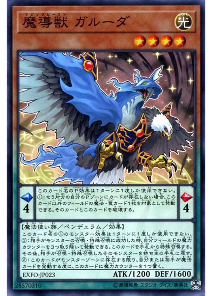 魔導獣 ガルーダ