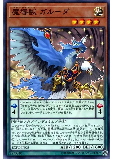 魔導獣 ガルーダ — Extreme Force
