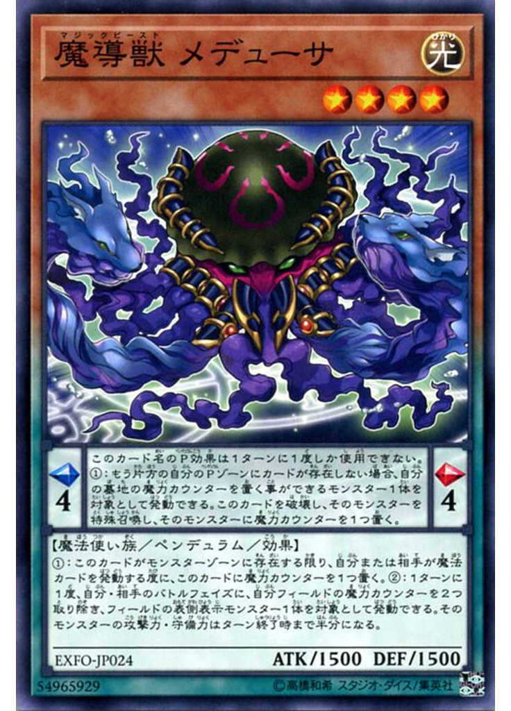 魔導獣 メデューサ