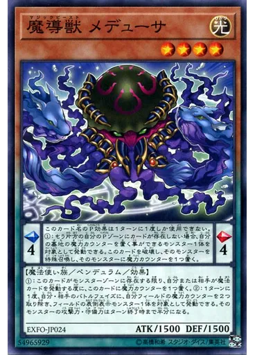 魔導獣 メデューサ