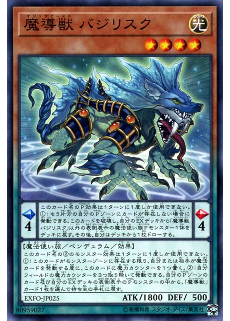 魔導獣 バジリスク