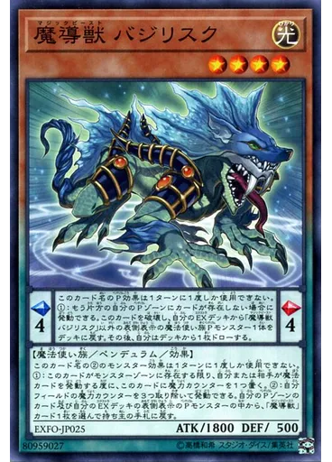 魔導獣 バジリスク