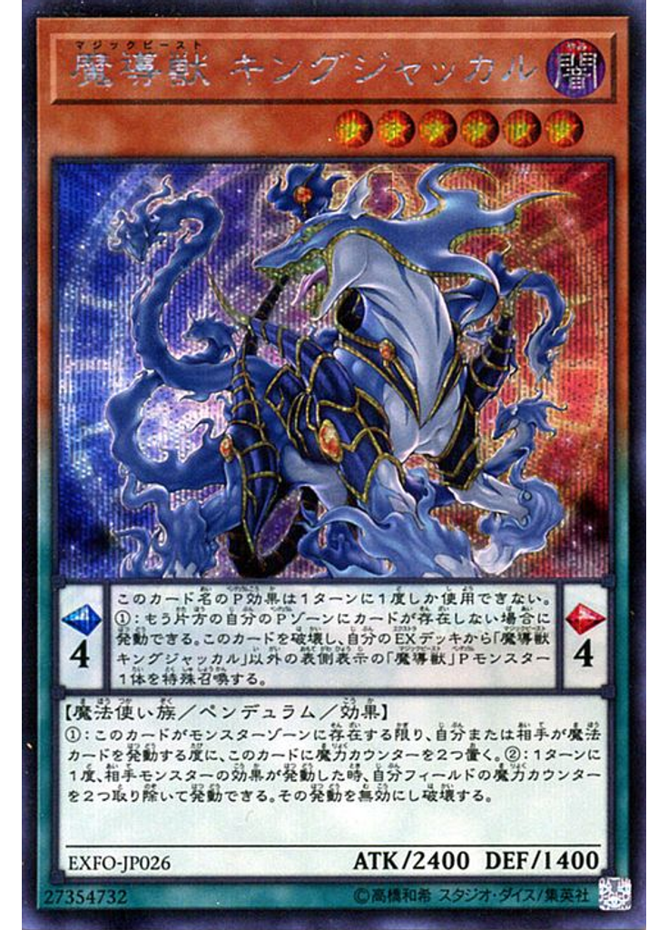 魔導獣 キングジャッカル (Secret Rare)