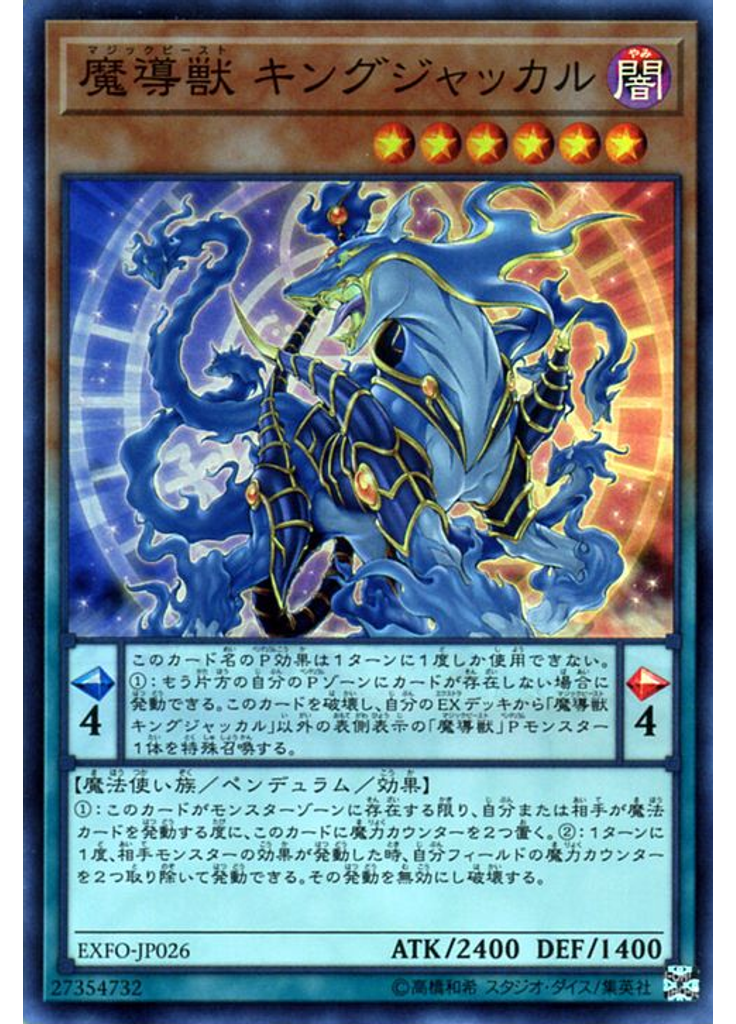 魔導獣 キングジャッカル
