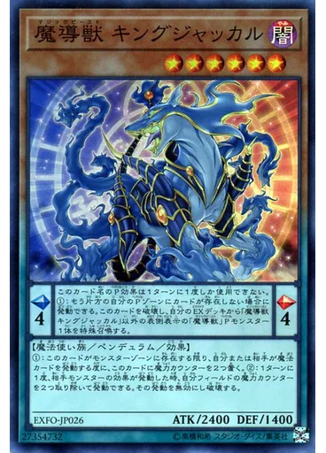 魔導獣 キングジャッカル