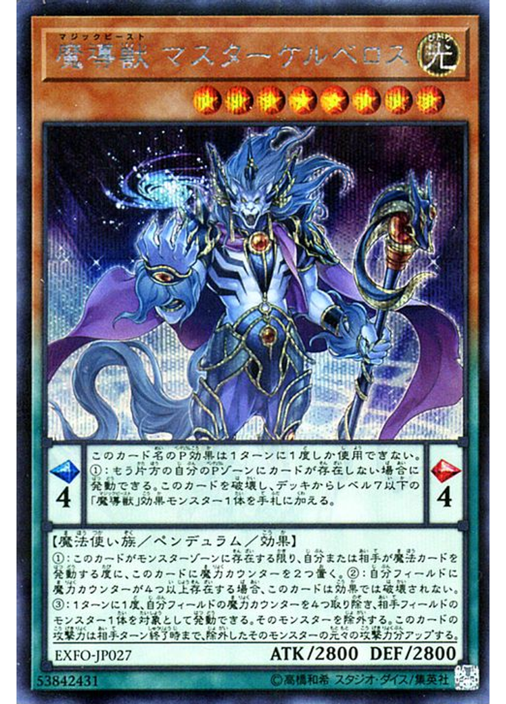 魔導獣 マスターケルベロス (Secret Rare)
