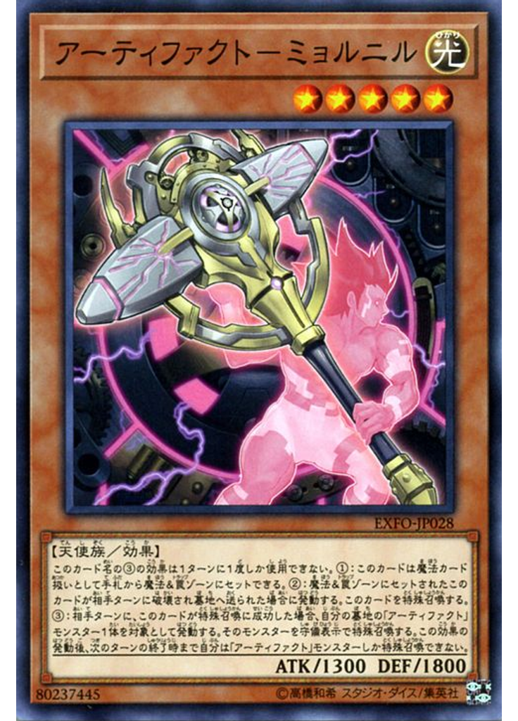 アーティファクト－ミョルニル