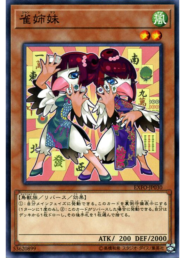 雀姉妹