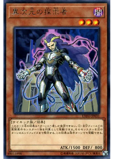 異次元の探求者