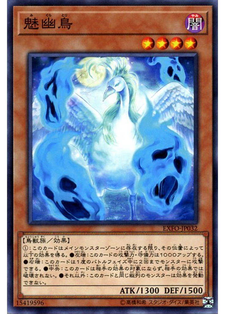 魅幽鳥