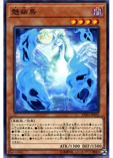 魅幽鳥