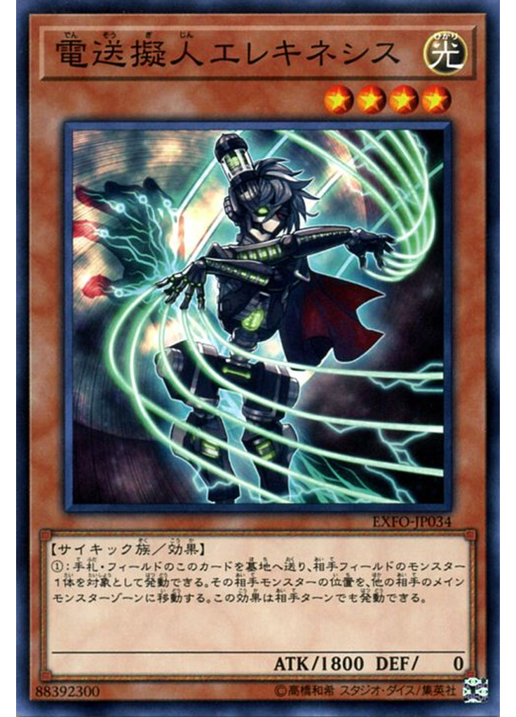 電送擬人エレキネシス