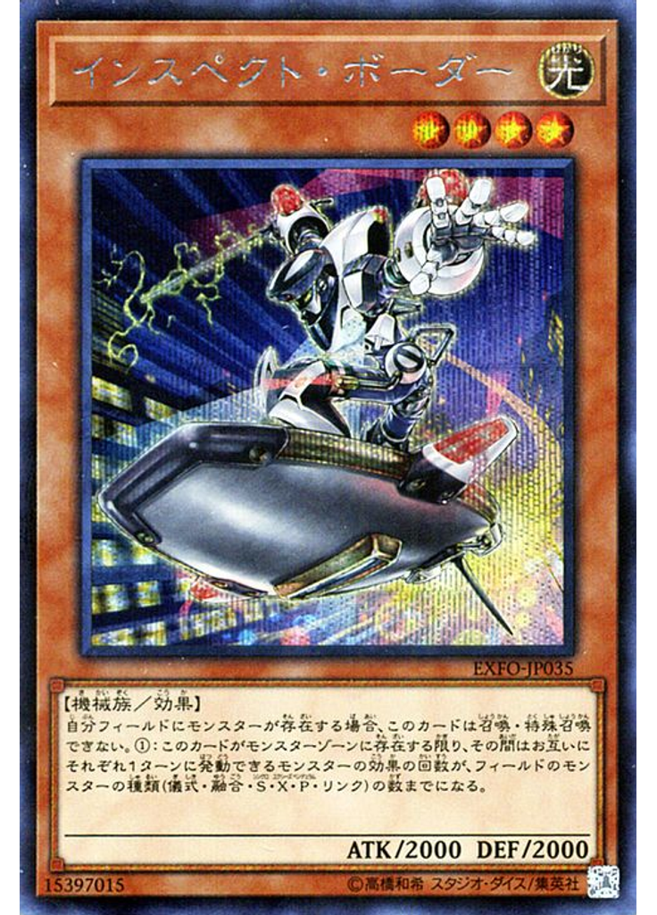 インスペクト・ボーダー (Secret Rare)