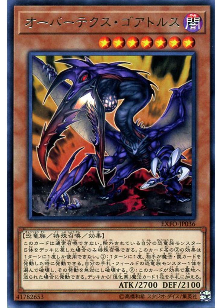 オーバーテクス・ゴアトルス