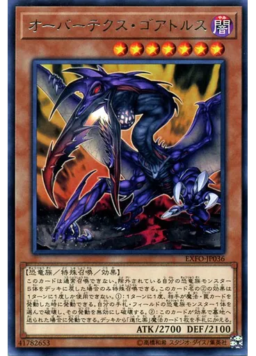 オーバーテクス・ゴアトルス