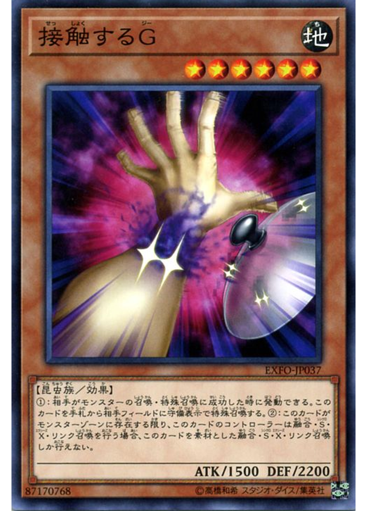 接触するＧ
