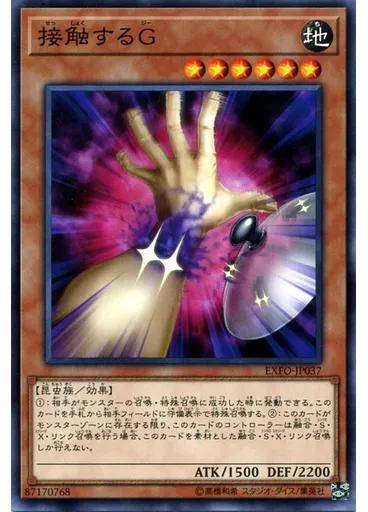 接触するＧ