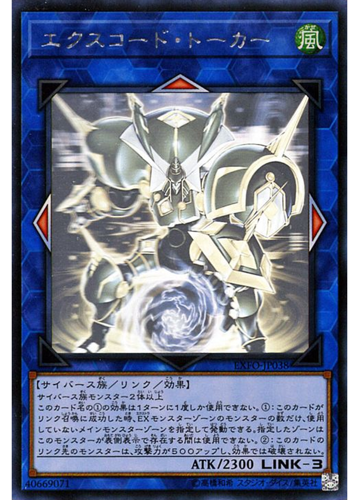 エクスコード・トーカー (Holographic Rare)