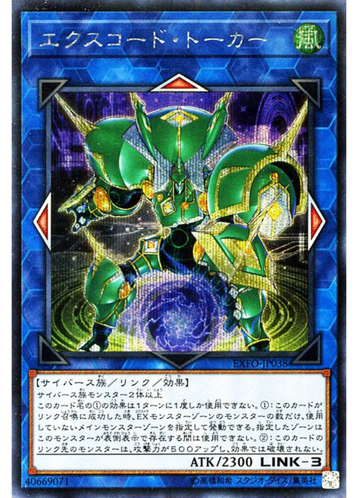 エクスコード・トーカー (Secret Rare)