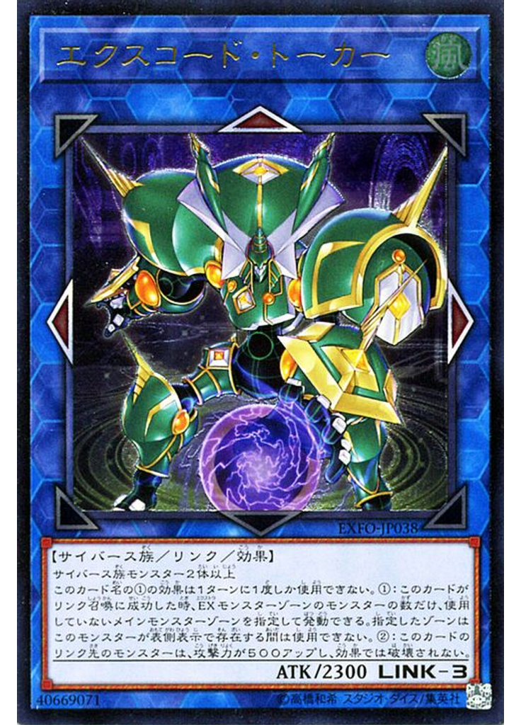 エクスコード・トーカー (Ultimate Rare)