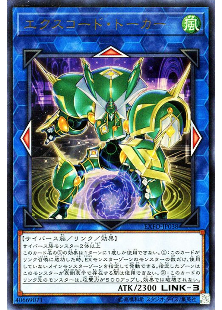 エクスコード・トーカー