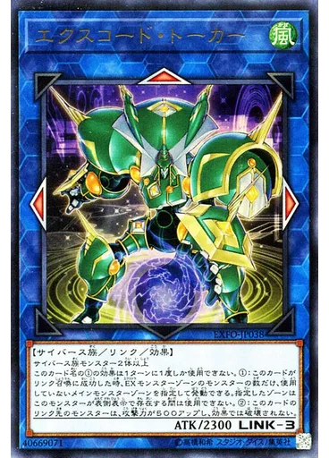エクスコード・トーカー