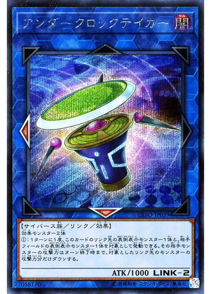 アンダークロックテイカー (Secret Rare)