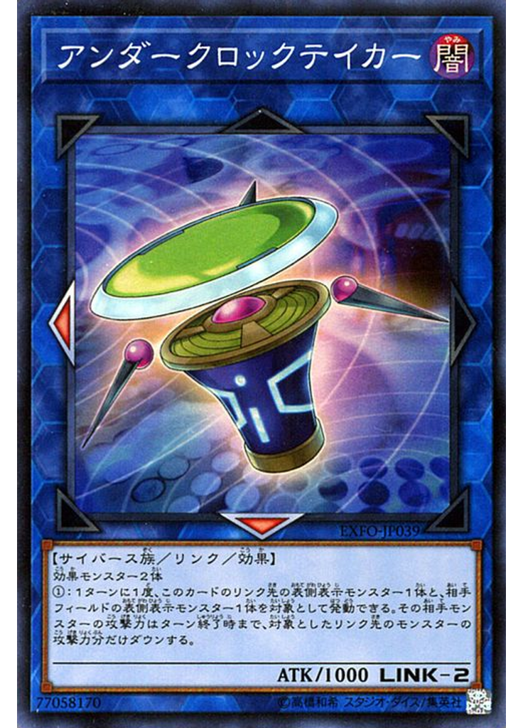 アンダークロックテイカー