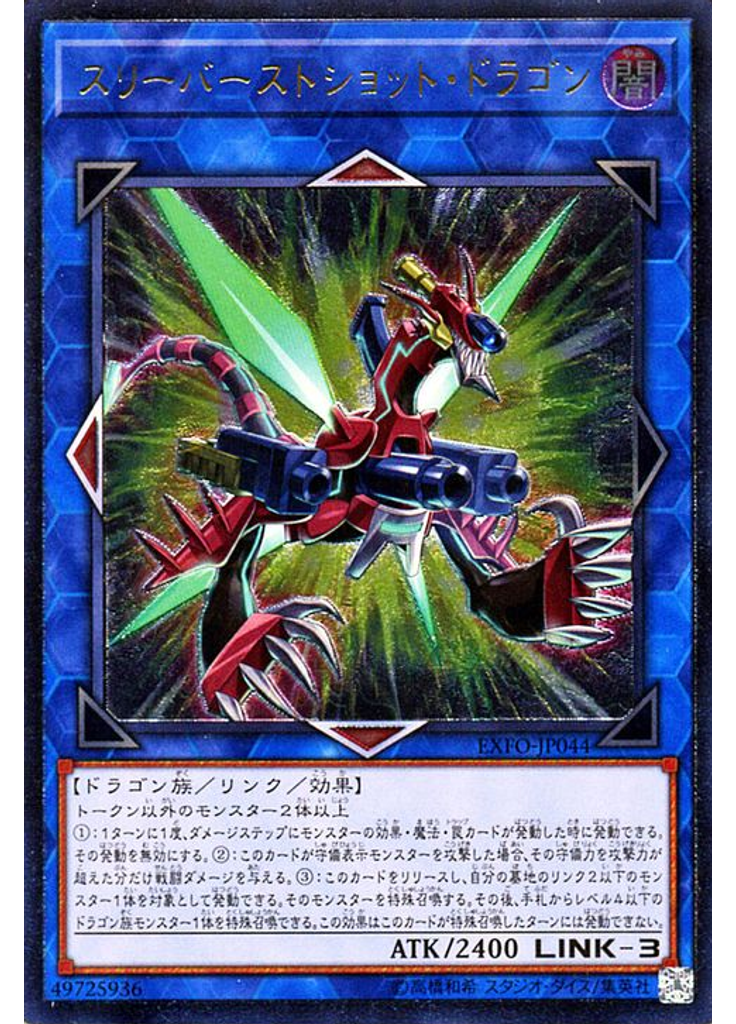 スリーバーストショット・ドラゴン (Ultimate Rare)