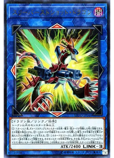 スリーバーストショット・ドラゴン