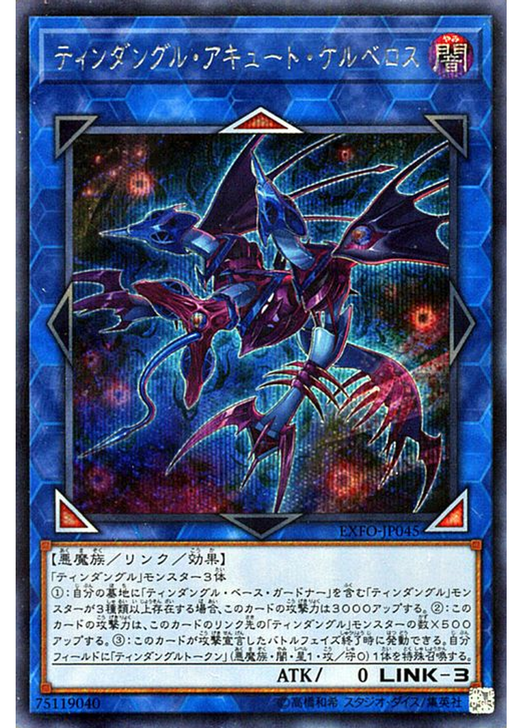 ティンダングル・アキュート・ケルベロス (Secret Rare)
