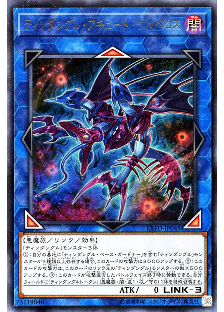 ティンダングル・アキュート・ケルベロス