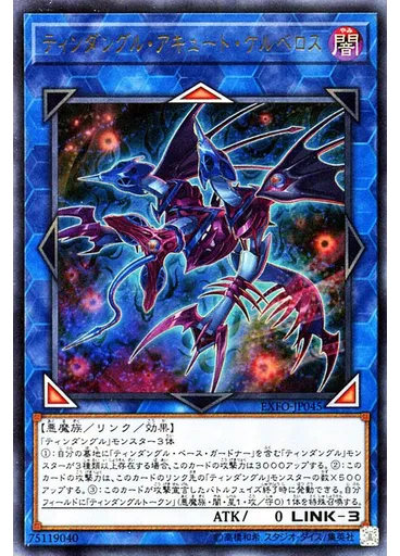 ティンダングル・アキュート・ケルベロス
