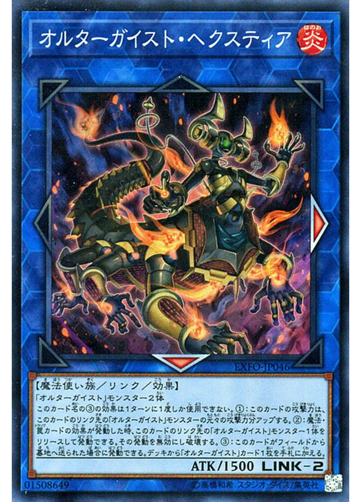 オルターガイスト・ヘクスティア