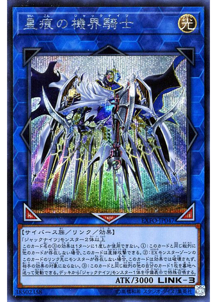 星痕の機界騎士 (Secret Rare)