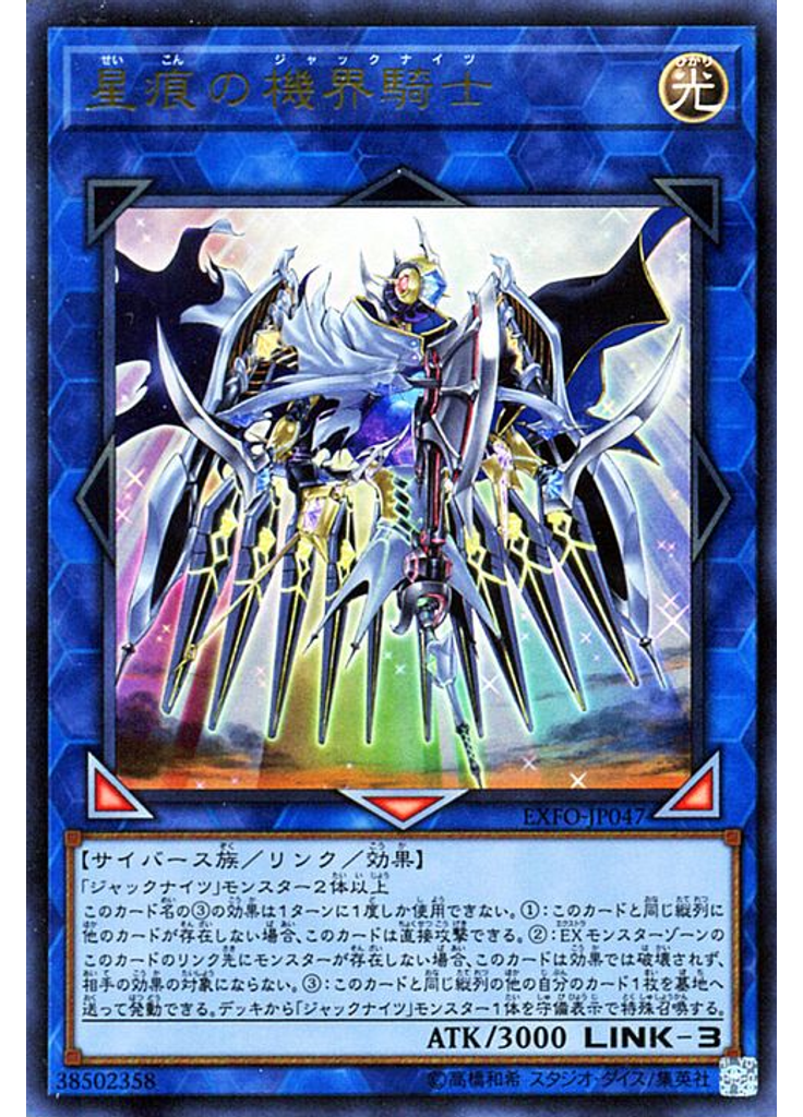星痕の機界騎士