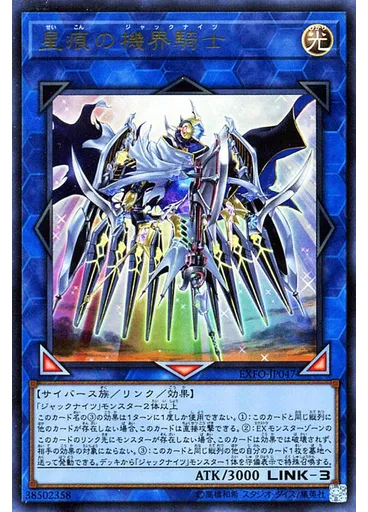 星痕の機界騎士